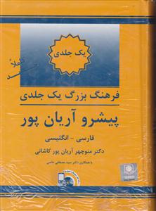 فرهنگ دو سویه فراگیر فارسی به انگلیسی  آریان پور یک تک جلدی