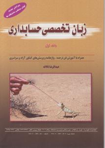 زبان تخصصی  حسابداری  جلداول