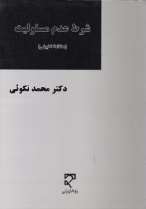 شرط عدم مسئولیت    مطالعه تطبیقی