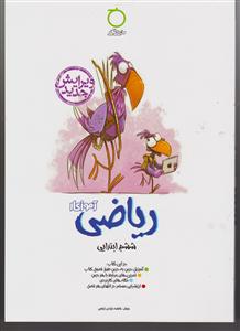 خواندنی آموزکار ریاضی ششم