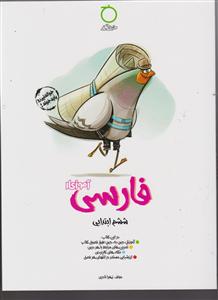 خواندنی آموزکار فارسی ششم