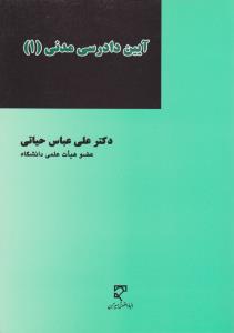 آیین دادرسی مدنی 1