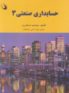 حسابداری  صنعتی3   اسکندری