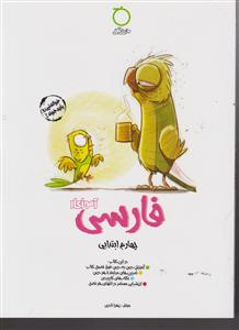 خواندنی آموزکار فارسی چهارم