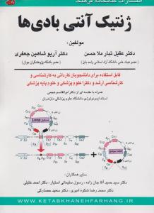 ژنتیک آنتی بادی ها