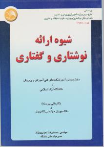 شیوه ارائه  نوشتاری  وگفتاری