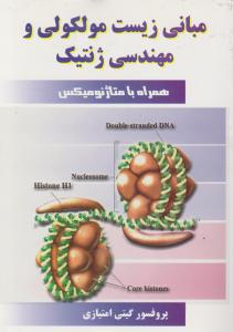 مبانی زیست مولکولی و مهندسی ژنتیک همراه با متاژنومیکس