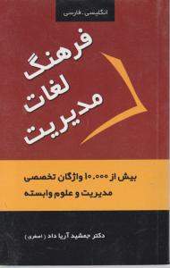 فرهنگ  لغات  مدیریت