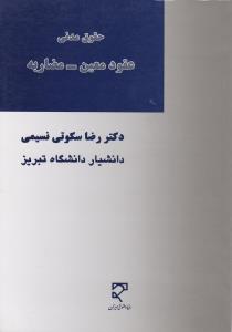 حقوق مدنی  عقود معین  مضاربه