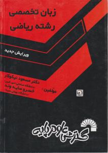 زبان تخصصی  رشته ریاضی