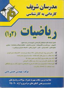 کاردانی به کارشناسی ریاضیات 1و2