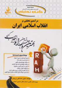 652 راهنمای درآمدی تحلیلی برانقلاب اسلامی ایران     راه