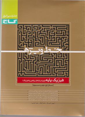 گاج خط وِیژه فیزیک پایه 
