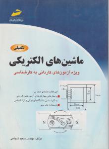 ماشینهای الکتریکی ویژه آزمون های کاردانی به کارشناسی