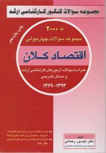 2000مجموعه سوالات چهارجوابی اقتصاد کلان 1369-1389