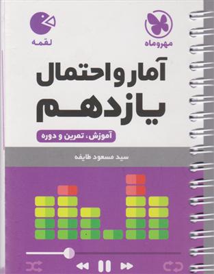 مهر و ماه آمار و احتمال یازدهم  ( لقمه)