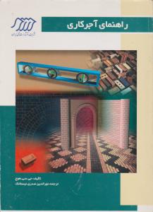 راهنمای آجرکاری