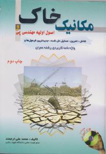 مکانیک خاک واصول اولیه مهندسی پی   ارجمندبا CD