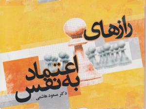 راز های اعتماد به نفس