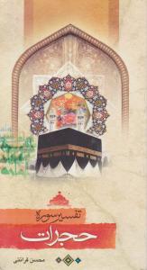 تفسیر سوره  حجرات
