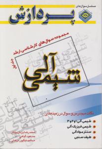 مجموعه سوال های کارشناسی  ارشد شیمی آلی جلداول