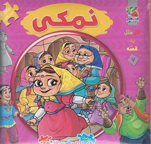 کتاب پازل نمکی