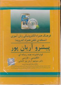 سی دی فرهنگ همراه الکترونیکی زبان آموزی نسخه ی تلفن همراه اندرویدپیشروآریانپور انگلیسی فارسی