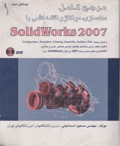 مرجع کامل مدلسازی،مونتاژونقشه کشی باSolid Work 2007 باDVD