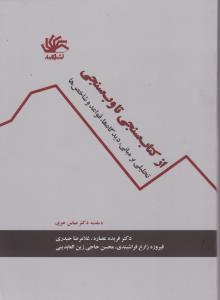 از کتاب سنجی تا وب سنجی    تحلیلی بر مبانی دیدگاه ها قواعد وشاخص ها