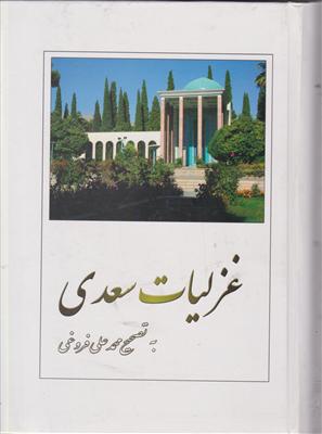 غزلیات سعدی 