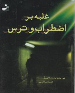 غلبه بر اضطراب و ترس (جیبی)