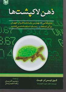 ذهن لاک پشت ها