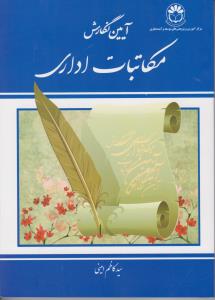 آیین نگارش  مکاتبات  اداری