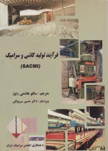 فرآیند تولید کاشی و سرامیک