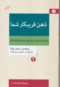 ذهن فریبکار شما 