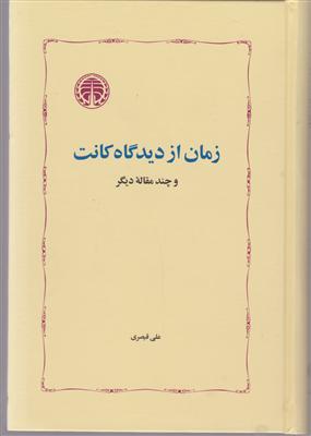 زمان از دیدگاه کانت