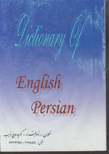 فرهنگ  انگلیسی به فارسی نیم جیبی