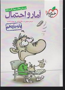 خیلی سبزآمارو احتمال یازدهم تست