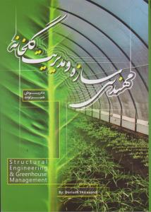 مهندسی سازه ومدیریت گلخانه