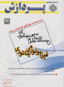 مجموعه سوال های ک ارشدزیست شناسی علوم جانوری-فیزیولوژی جانوری