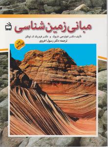 مبانی زمین شناسی