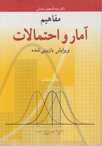 مفاهیم آمارواحتمالات