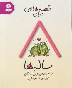 قصه هایی برای 8ساله ها