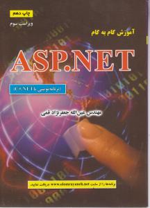آموزش گام به گام  ASP.NET