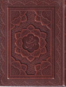 دیوان حافظ وزیری معطر جعبه دار برجسته