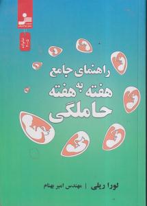 حاملگی (راهنمای جامع هفته به هفته)