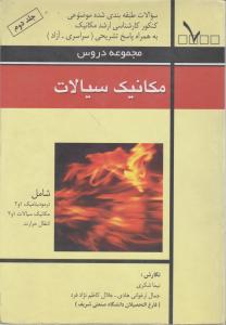 ارشدمجموعه دروس مکانیک سیالات ج2