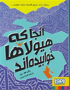 آنجا که هیولاها خوابیده اند