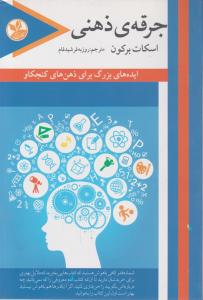 جرقه ی ذهنی