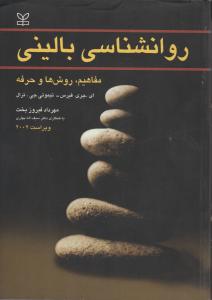 روانشناسی  بالینی
